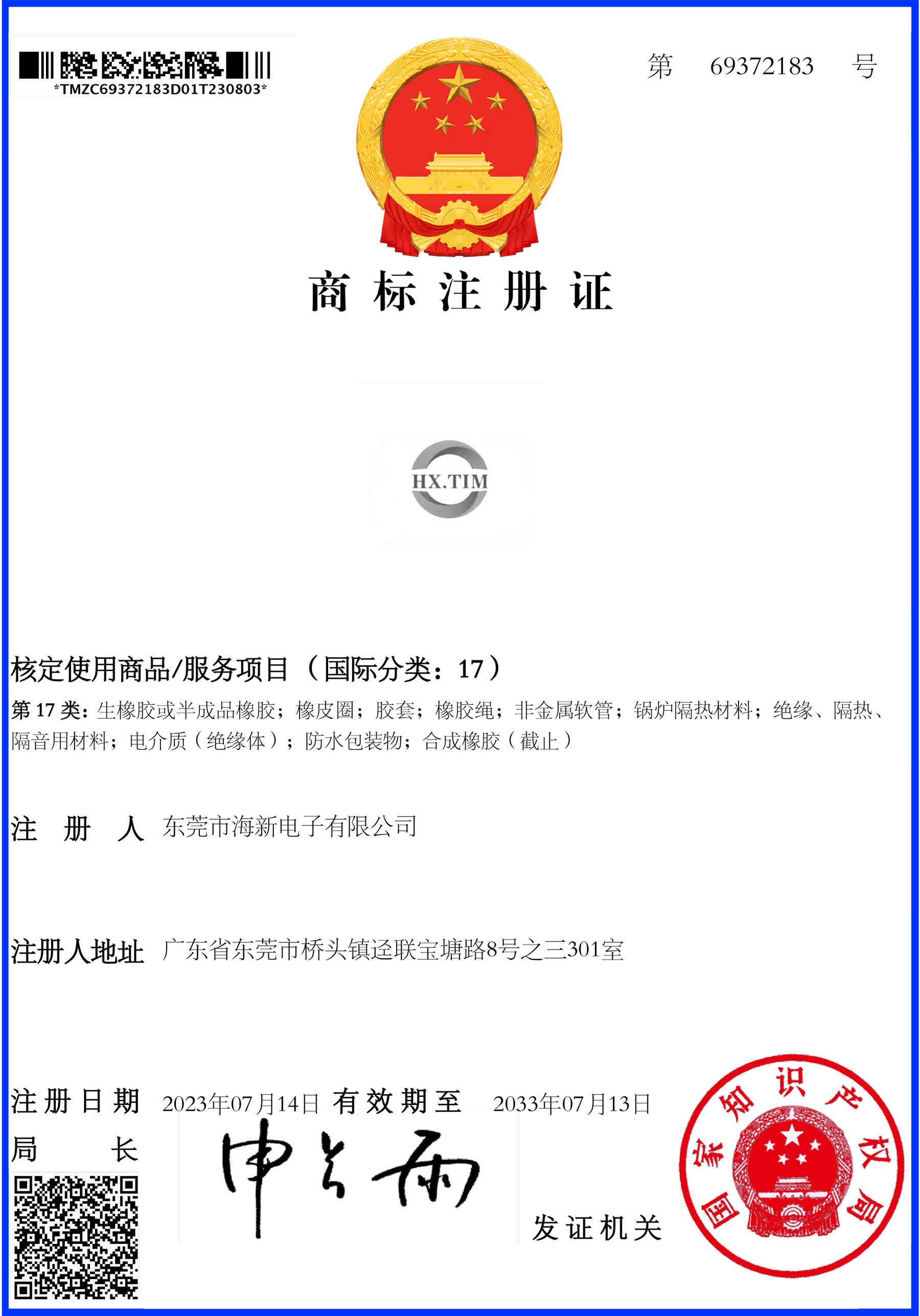 海新商标注册证书